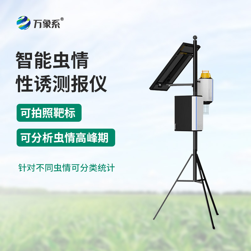 智能蟲(chóng)情性誘測(cè)報(bào)(bào)儀